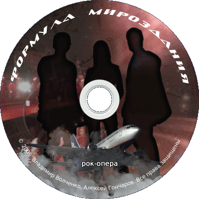 рок-опера Формула мироздания